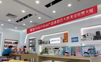 中国声谷AI体验店落户北京 全国50家店助推产品新零售