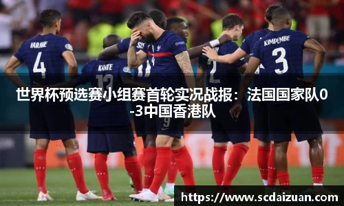 世界杯预选赛小组赛首轮实况战报：法国国家队0-3中国香港队