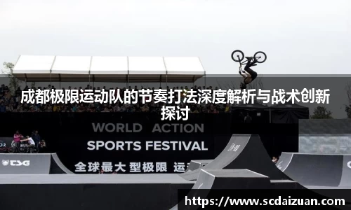 成都极限运动队的节奏打法深度解析与战术创新探讨