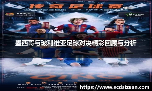 墨西哥与玻利维亚足球对决精彩回顾与分析