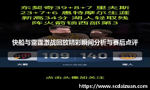 快船与雷霆激战回放精彩瞬间分析与赛后点评