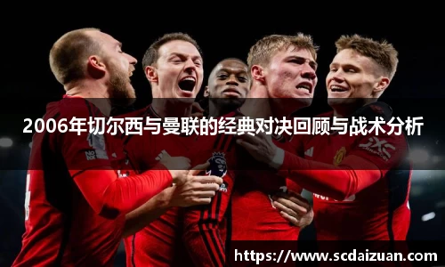 2006年切尔西与曼联的经典对决回顾与战术分析