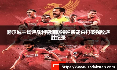 赫尔城主场迎战利物浦期待逆袭能否打破强敌连胜纪录