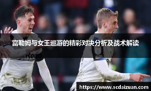 富勒姆与女王巡游的精彩对决分析及战术解读