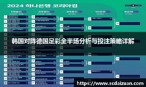韩国对阵德国足彩全半场分析与投注策略详解