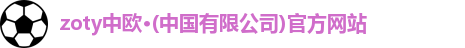 中欧体育